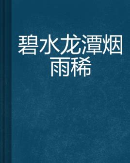 龍潭碧水玉壺清|蕭竹簡介